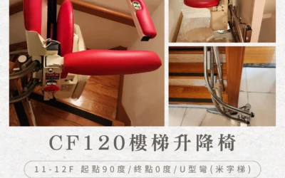 住在樓中樓的安心選擇-北投許家爬樓梯輔具