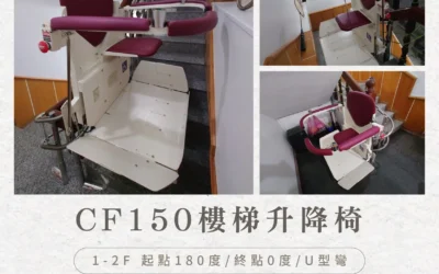 坐著上樓,不是享受,是貼心|羅東胡家的樓梯升降機