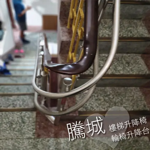騰城樓梯升降椅｜CF120 案例分享