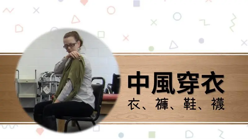 中風後如何穿衣服呢？單手穿脫衣褲鞋襪全攻略