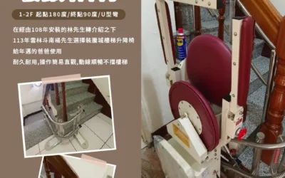 騰城樓梯升降椅 | 為家人的每一步鋪平道路-斗南楊爸爸家