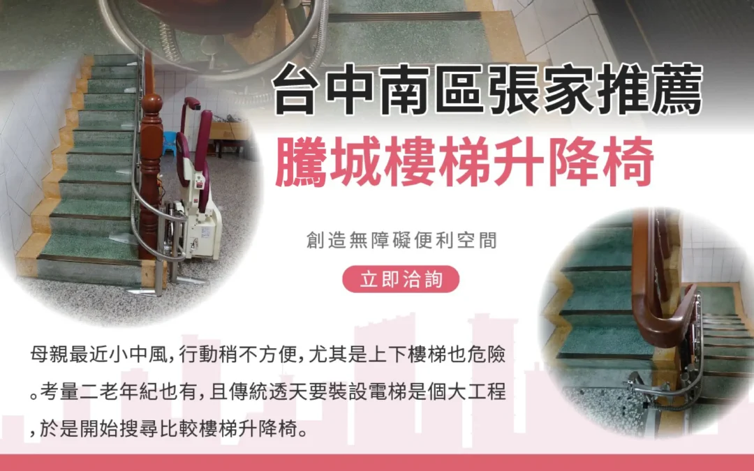 台中南區張家推薦回饋｜選擇騰城樓梯升降椅，父母使用後相當滿意
