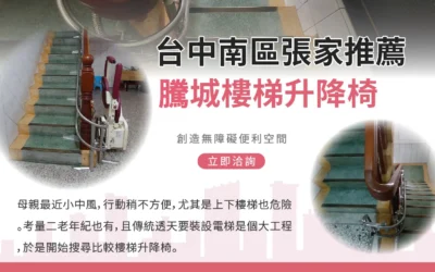 台中南區張家推薦回饋｜選擇騰城樓梯升降椅，父母使用後相當滿意