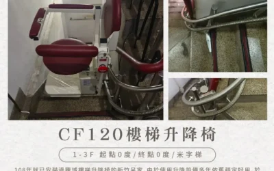 騰城樓梯升降椅|守護家人的行動自由,讓愛不被樓梯阻擋-台中胡家