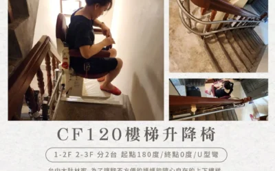 騰城樓梯升降椅|守護母親的行動自由,讓愛無障礙-大肚林家