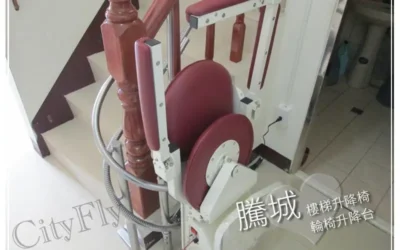 起點180度樓梯升降椅