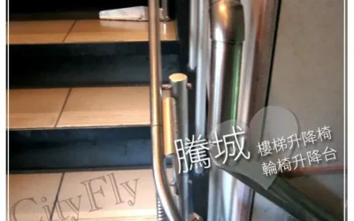 蘆竹李家樓梯升降椅