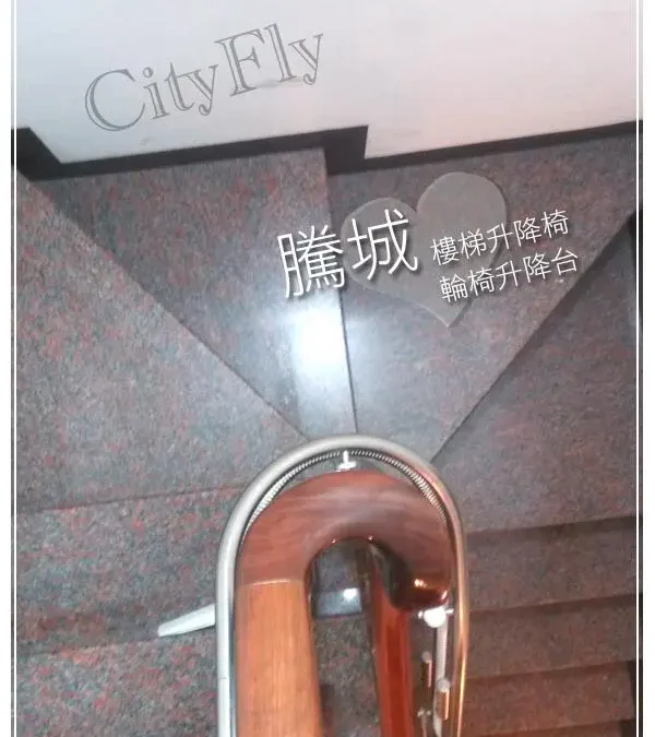 台中范家無障礙樓梯升降椅