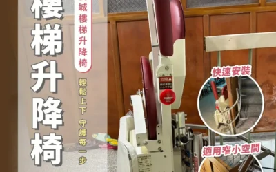 樓梯再窄也不怕,讓長輩自在上下樓|騰城樓梯升降椅-台中黃家