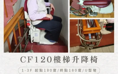 騰城 CF120 樓梯升降椅|汐止朱小姐家的溫暖升級