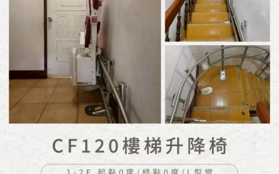 CF120 樓梯升降椅｜高雄蔡先生安裝案例
