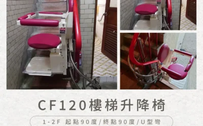 樓梯不再是難關,而是回家的路|CF120 樓梯升降椅個案故事