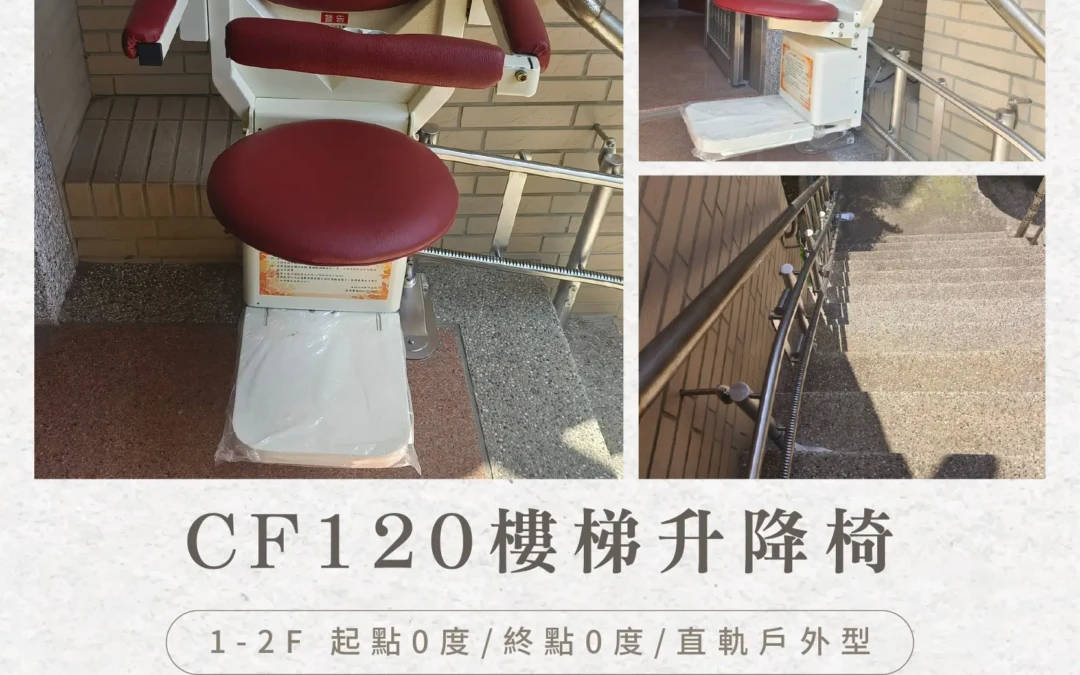 案例分享｜新竹鄭宅戶外6階樓梯，安心無障礙
