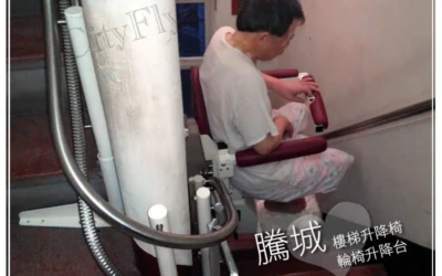 台北吳家樓梯升降椅