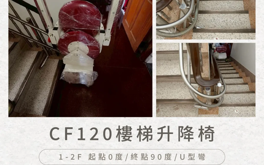 CF120 樓梯升降椅｜台中詹家安裝實例