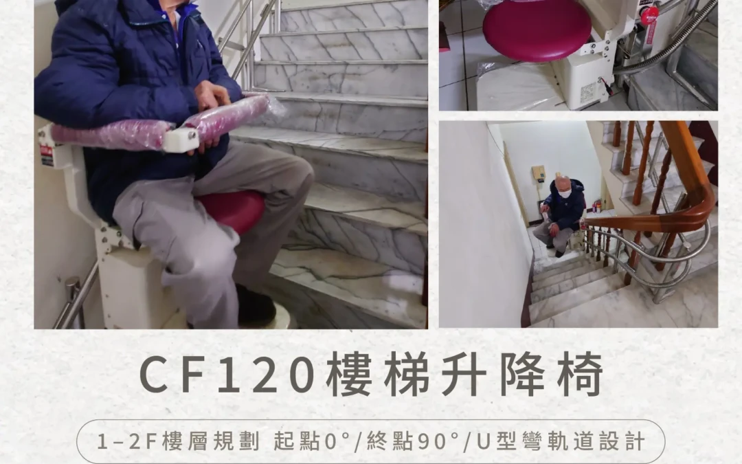 CF120 樓梯升降椅｜台南施家安裝實例