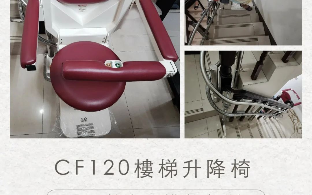 F120 樓梯升降椅｜台中鄭家安裝實例