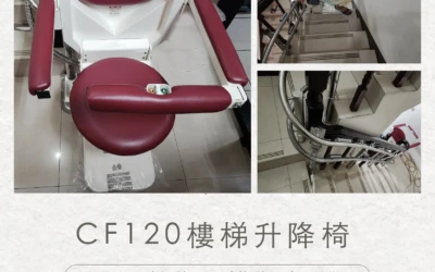 F120 樓梯升降椅｜台中鄭家安裝實例