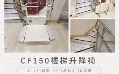 CF150 樓梯升降椅｜南投郭家安裝實例