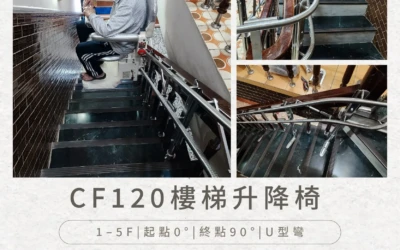 CF120 樓梯升降椅|南投洪家安裝實例