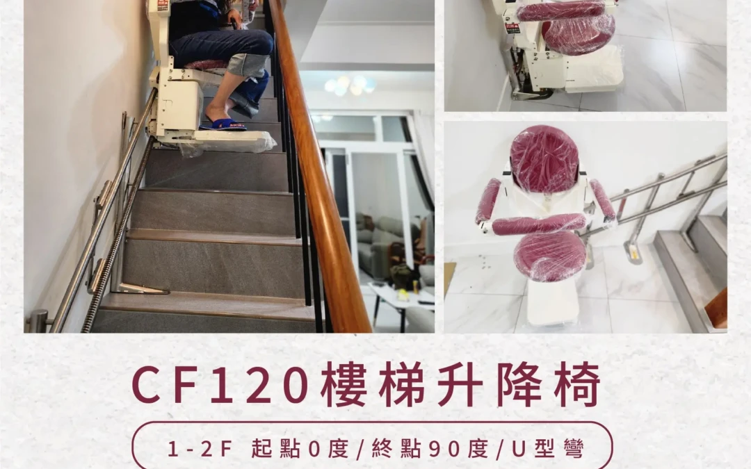 CF120 樓梯升降椅｜嘉義鍾家安裝實例