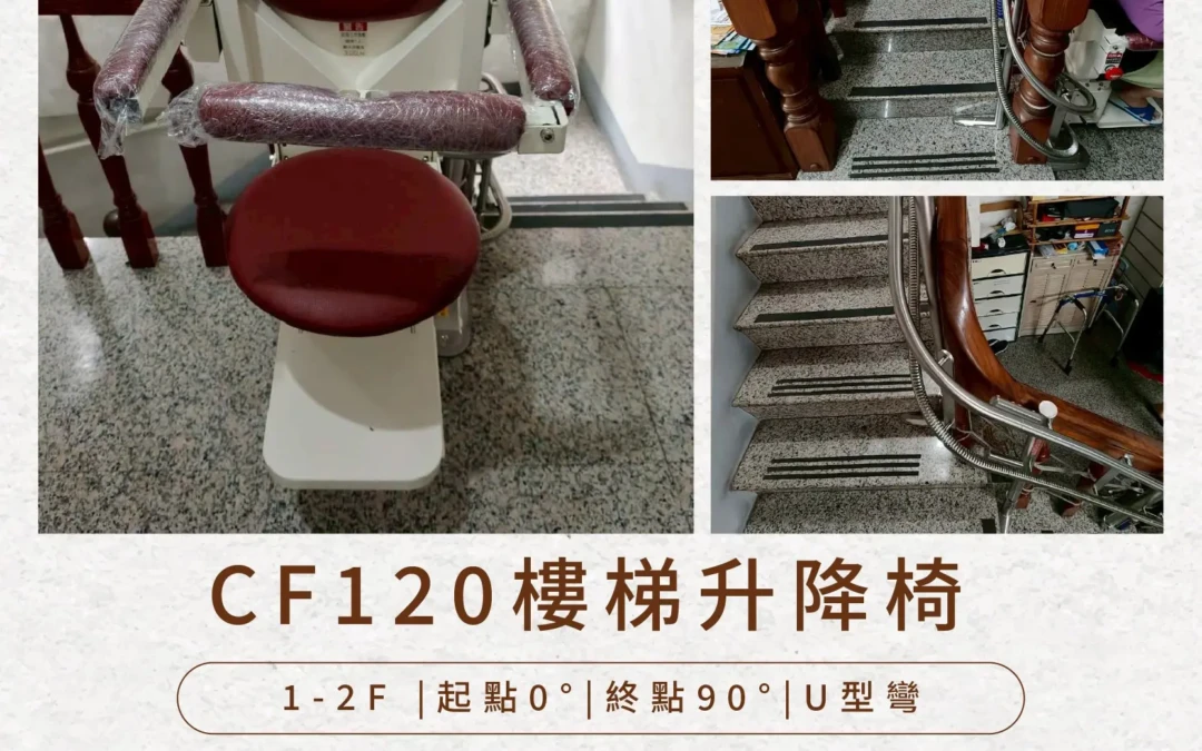 CF120 Stair Lift | Turning every flight of stairs into a safe journey.